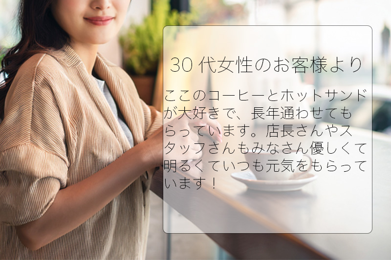 30代女性のお客様より。コーヒーとホットサンドのお褒めの言葉をいただきました。