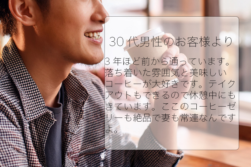 30代男性のお客様より。コーヒーとコーヒーゼリーのお褒めの言葉をいただきました。ご夫婦で常連さんです。