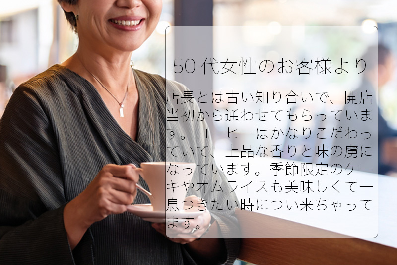 50代女性のお客様より。コーヒー、オムライス、季節限定のケーキについてお褒めの言葉をいただきました。